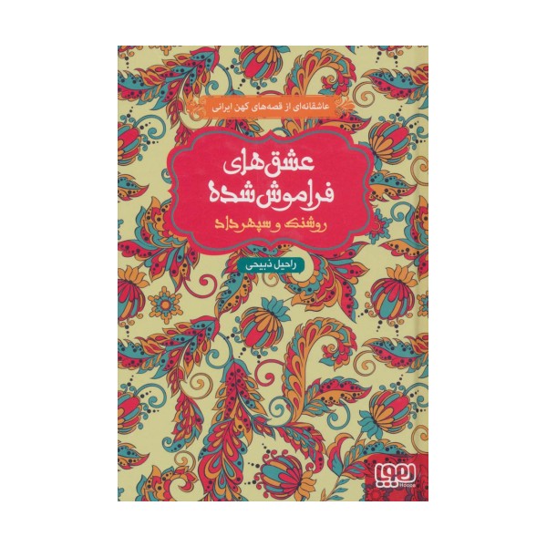روشنک و سپهرداد (عشق های فراموش شده)