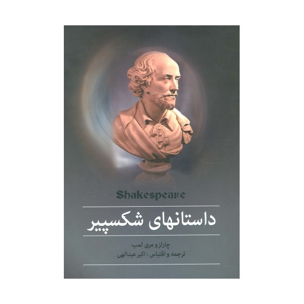 مجموعه داستانهای شکسپیر