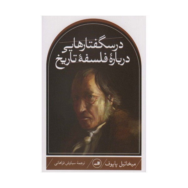 درسگفتارهایی درباره فلسفه تاریخ