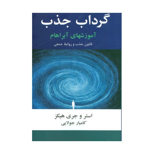 گرداب جذب (آموزشهای آبراهام)