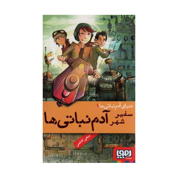 دنیای آدم نباتی 1 (سفیر شهر آدم نباتی ها)