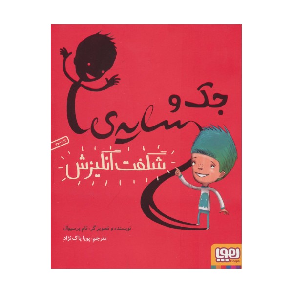 جک و سایه ی شگفت انگیزش