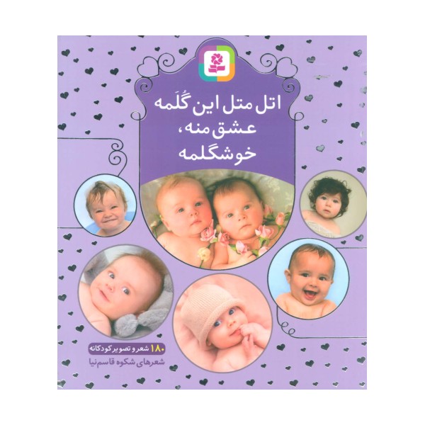 اتل متل این گلمه عشق منه،خوشگلمه (180 شعر و تصویر کودکانه)،(گلاسه)