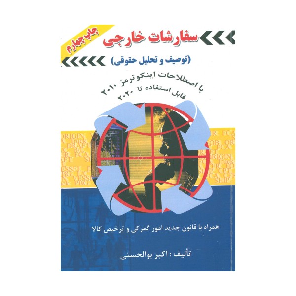 سفارشات خارجی (توصیف و تحلیل حقوقی)