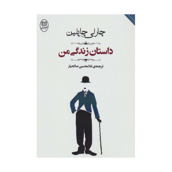 داستان زندگی من (مجموعه آثار44)