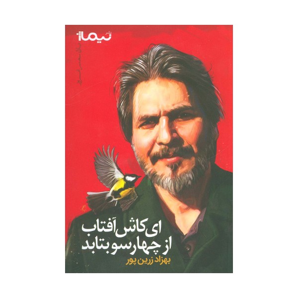 ای کاش آفتاب از 4 سو بتابد (پازل شعر امروز)
