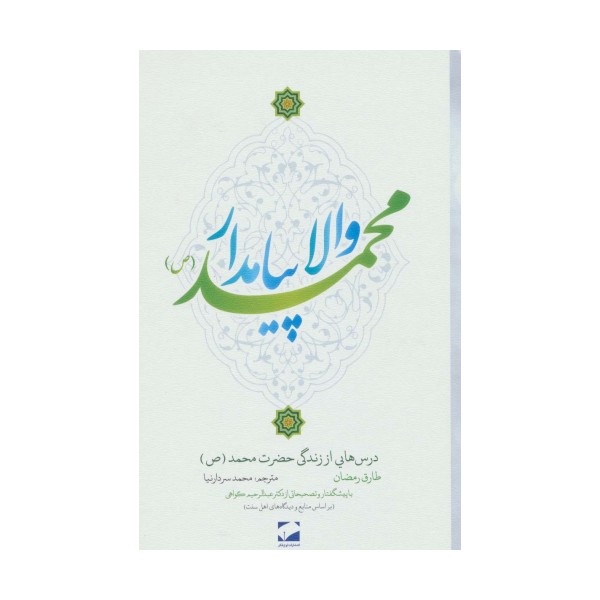والا پیامدار محمد (ص)،(درس هایی از زندگی حضرت محمد (ص))