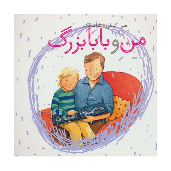 من و بابابزرگ (گلاسه)