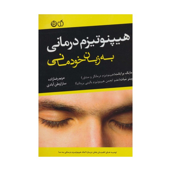 هیپنوتیزم درمانی به زبان خودمانی
