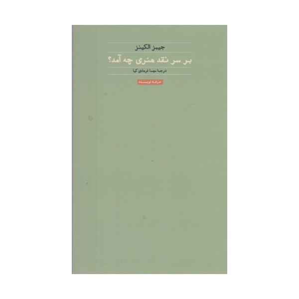 بر سر نقد هنری چه آمد؟ (هنر،ادبیات،فلسفه15)