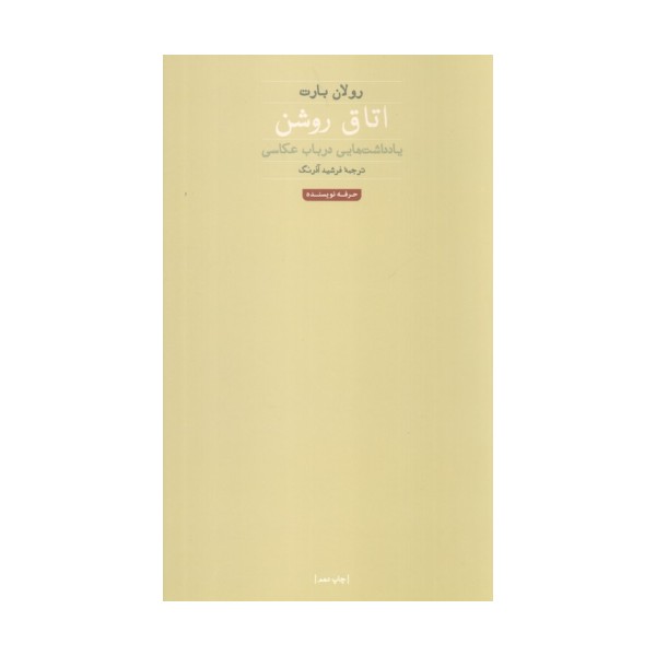 اتاق روشن (هنر،ادبیات،فلسفه 1)