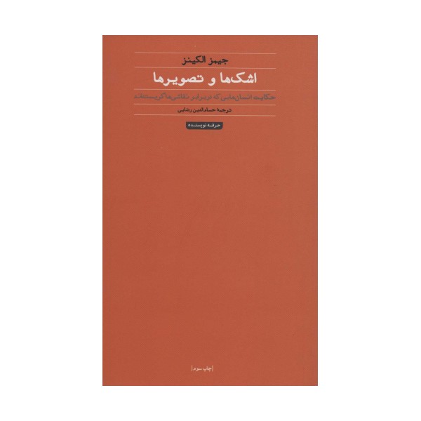 اشک ها و تصویرها:حکایت انسان هایی که در برابر نقاشی ها گریسته اند (هنر،ادبیات،فلسفه 8)