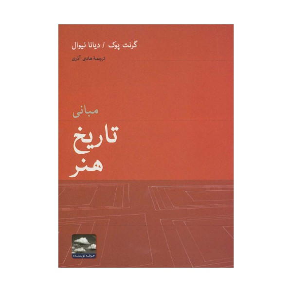 مبانی تاریخ هنر (هنر،ادبیات،فلسفه14)