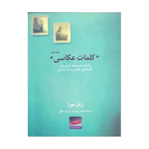 کلمات عکاسی:راهنمای اندیشه ها،جنبش ها و تکنیک های عکاسی از آغاز تا امروز (هنر،ادبیات،فلسفه 7)
