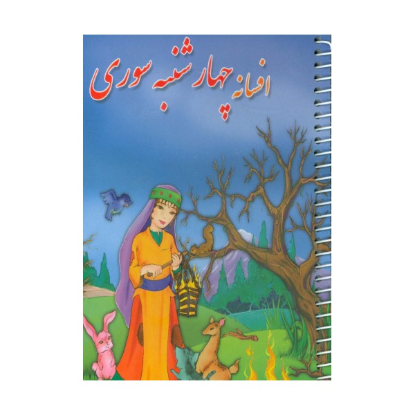 افسانه چهارشنبه سوری