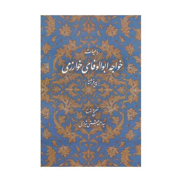 رباعیات خواجه ابوالوفای خوارزمی (پیر فرشته)