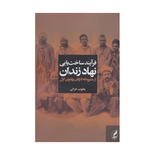 فرآیند ساخت یابی نهاد زندان از مشروطه تا پایان پهلوی اول