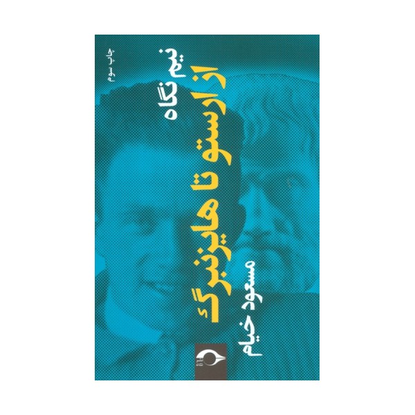 نیم نگاه:از ارستو تا هایزنبرگ