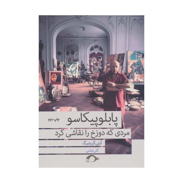 پابلو پیکاسو مردی که دوزخ را نقاشی کرد