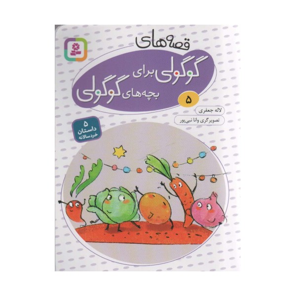 قصه های گوگولی برای بچه های گوگولی 5 (گلاسه)