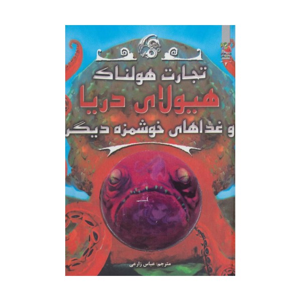 هیولای دریا و غذاهای خوشمزه ی دیگر (تجارت هولناک 2)