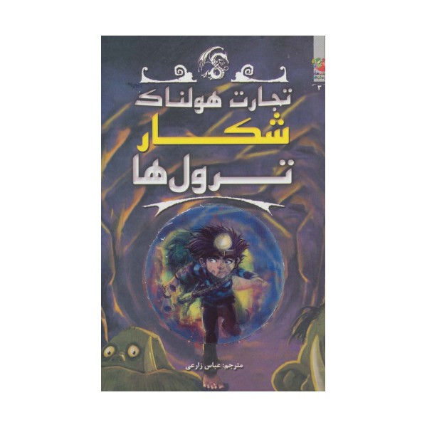 تجارت هولناک 3 (شکار ترول ها)