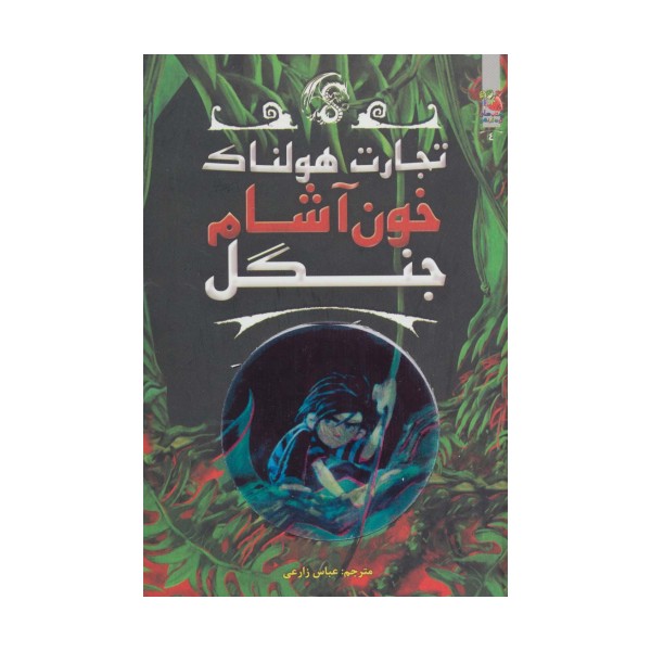 تجارت هولناک 4 (خون آشام جنگل)