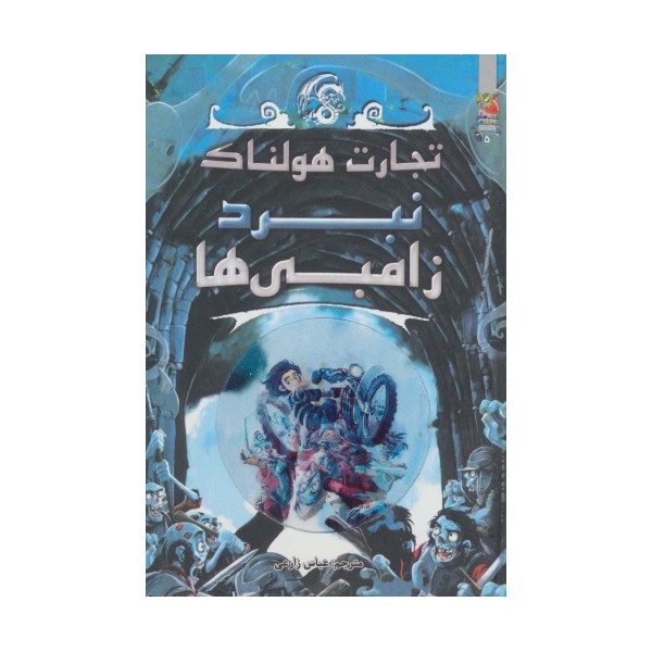 تجارت هولناک 5 (نبرد زامبی ها)