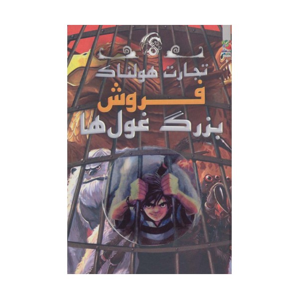 تجارت هولناک 6 (فروش بزرگ غول ها)