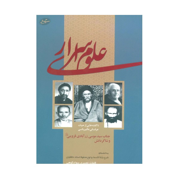 علوم اسراری (ناگفته هایی از حیات عرفانی عالم ربانی جناب سید موسی زرآبادی قزوینی و شاگردانش)
