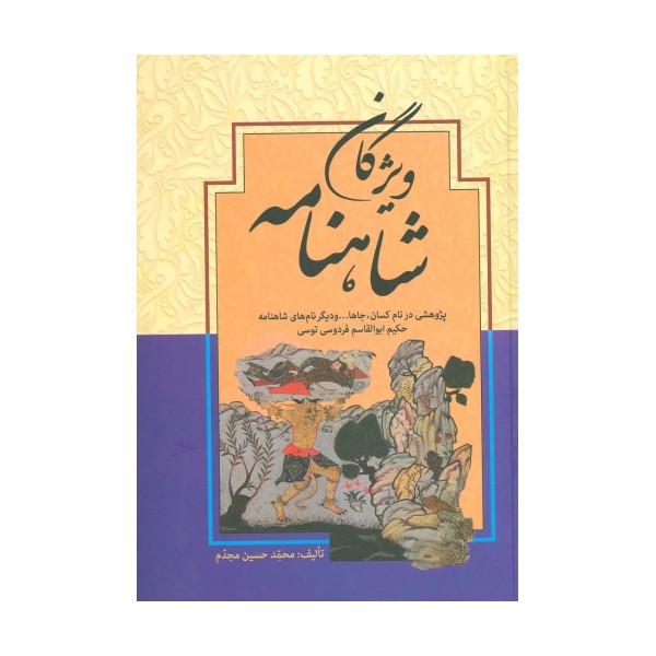 ویژگان شاهنامه (پژوهشی در نام کسان،جاها... و دیگر نام های شاهنامه حکیم ابوالقاسم فردوسی توسی)