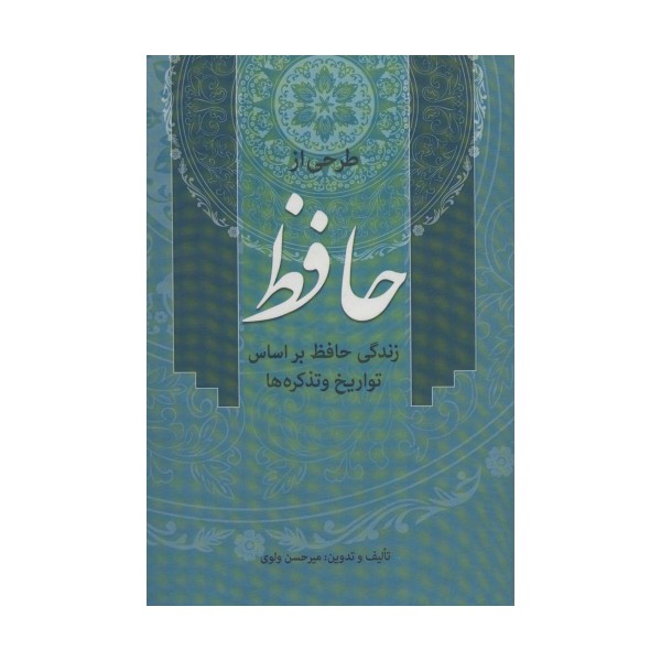 طرحی از حافظ (زندگی حافظ براساس تواریخ و تذکره ها)