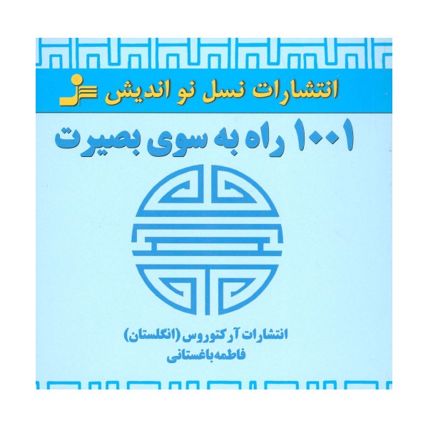 1001 راه به سوی بصیرت