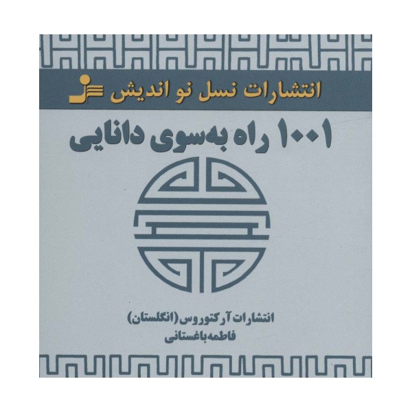1001 راه به سوی دانایی
