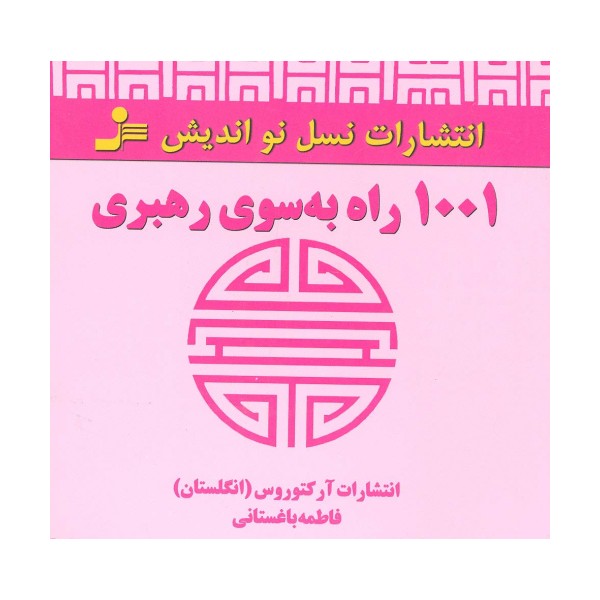 1001 راه به سوی رهبری
