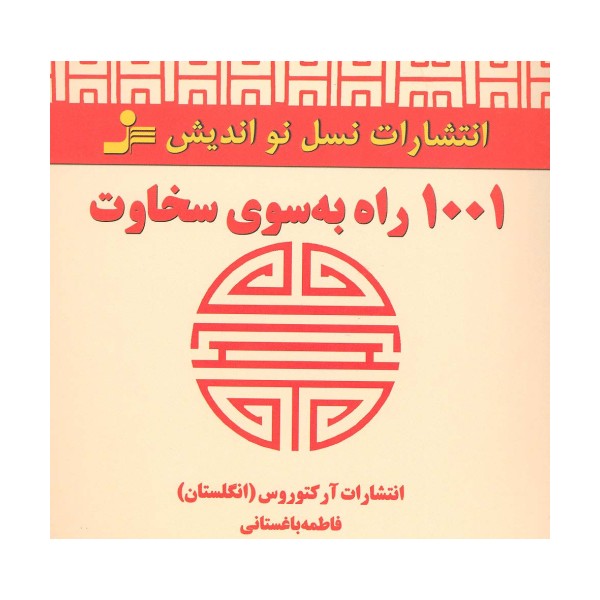 1001 راه به سوی سخاوت