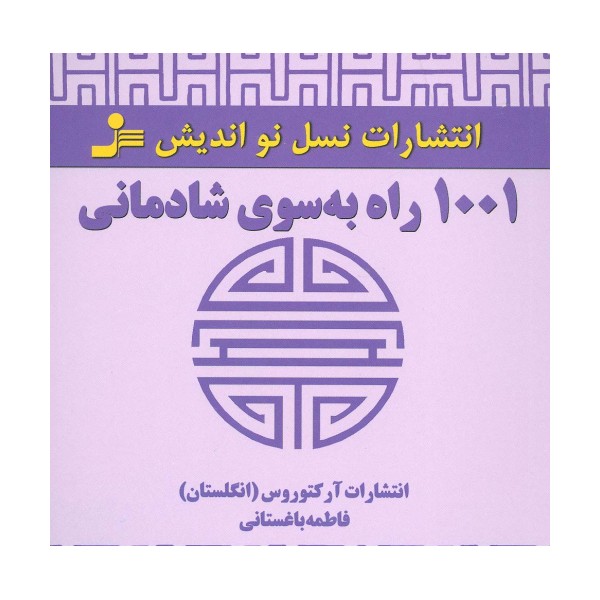 1001 راه به سوی شادمانی