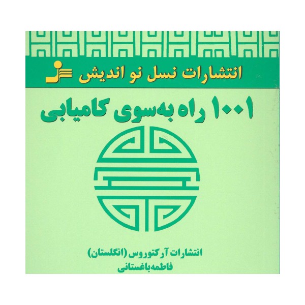 1001 راه به سوی کامیابی
