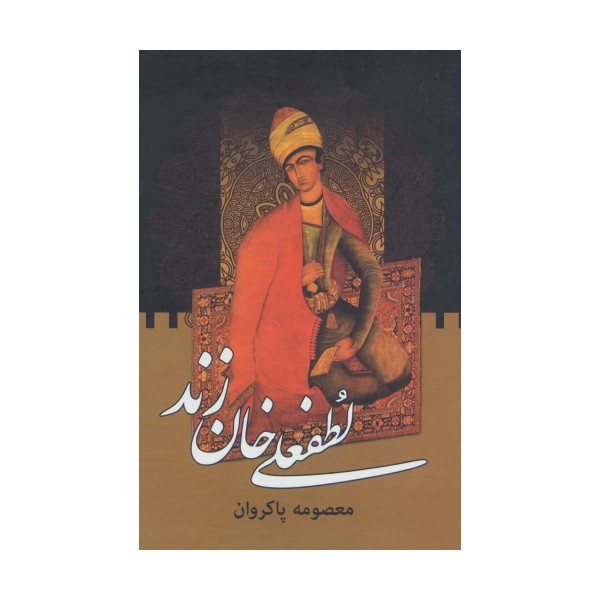 لطفعلی خان زند (2جلدی)