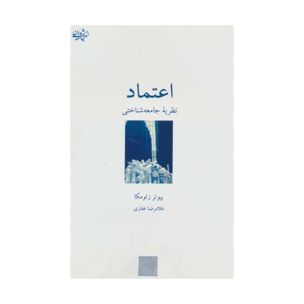 اعتماد:نظریه جامعه شناختی (اندیشه جامعه مدرن 2)