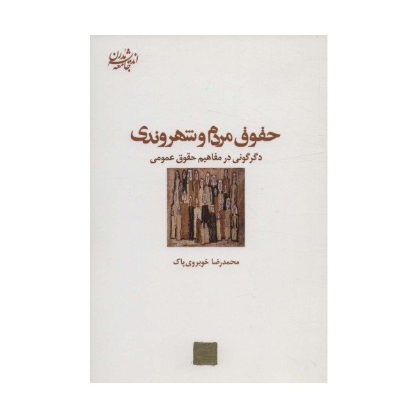 حقوق مردم و شهروندی:دگرگونی در مفاهیم حقوق عمومی (اندیشه جامعه مدرن 8)