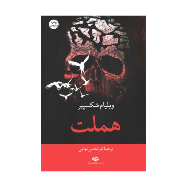 هملت
