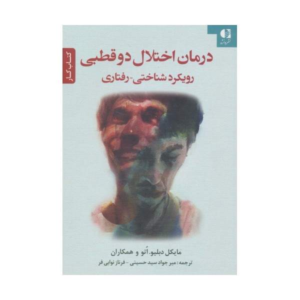 درمان اختلال دو قطبی (رویکرد شناختی-رفتاری)،(کتاب کار)