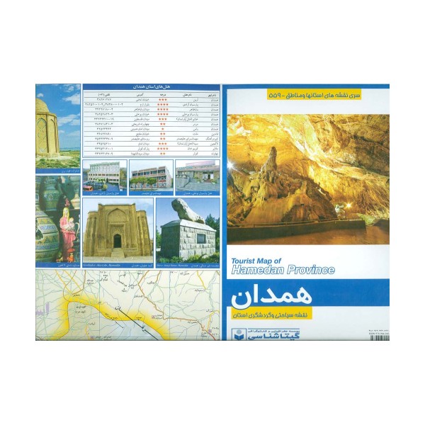 نقشه سیاحتی و گردشگری استان همدان 70*100 (کد 559)،(گلاسه)