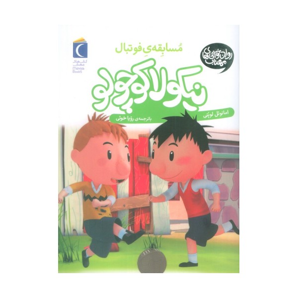 نیکولا کوچولو (مسابقه ی فوتبال)