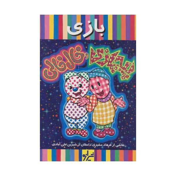 بازی (پیچازی و خال خالی 1)