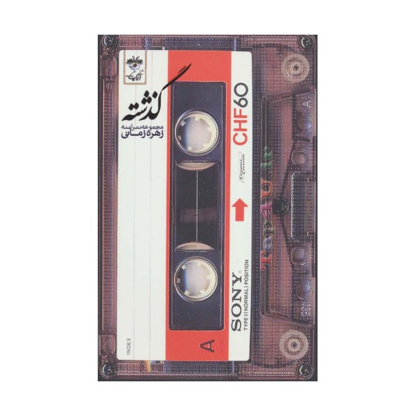 گذشته (مجموعه ترانه)