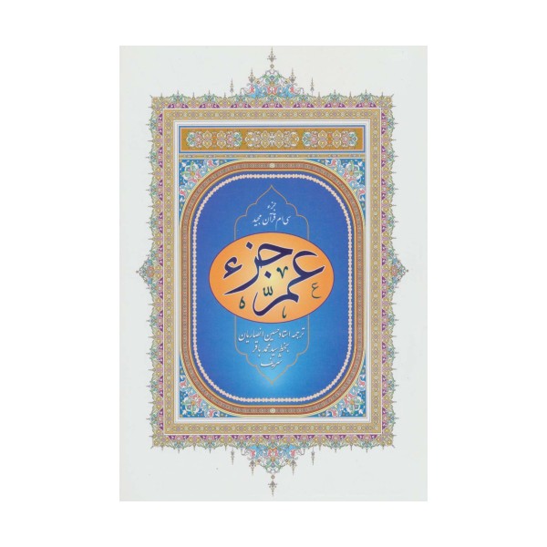 عم جزء (جزء سی ام قرآن مجید)
