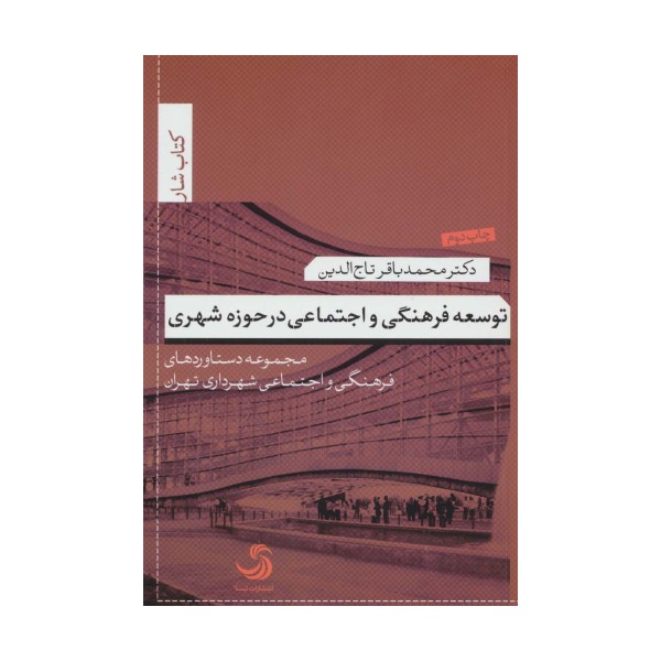 توسعه فرهنگی و اجتماعی در حوزه شهری:مجموعه دستاوردهای فرهنگی و اجتماعی شهرداری تهران (کتاب شار10)