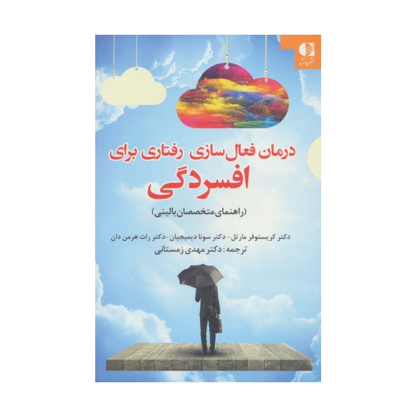 درمان فعال سازی رفتاری برای افسردگی